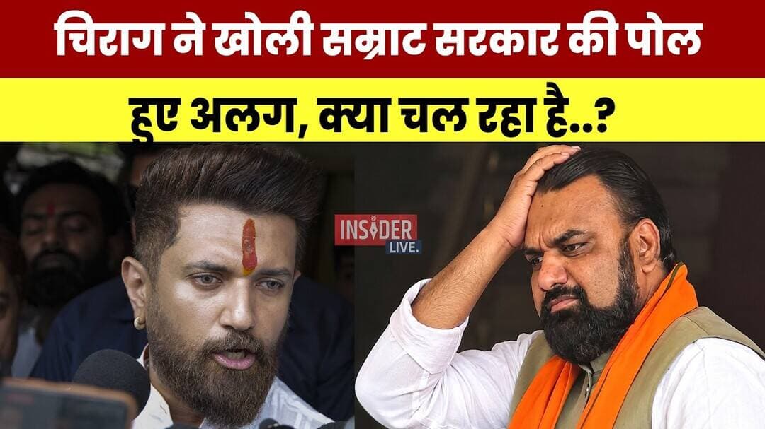Chirag Paswan ने खोली Samrat सरकार की पोल, हुए अलग, क्या चल रहा है..?