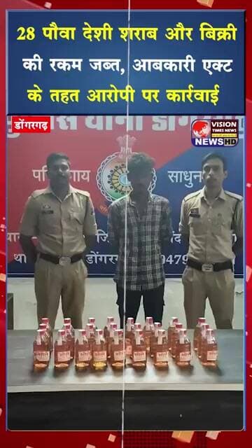 28 पौवा देशी शराब और बिक्री की रकम जब्त,आबकारी एक्ट के तहत आरोपी पर कार्रवाई #cgviral