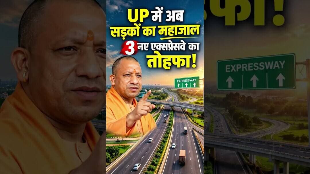 UP में अब सड़कों का महाजाल, 3 नए एक्सप्रेसवे का तोहफा! #shorts #expressway #uttarpradesh #bjp