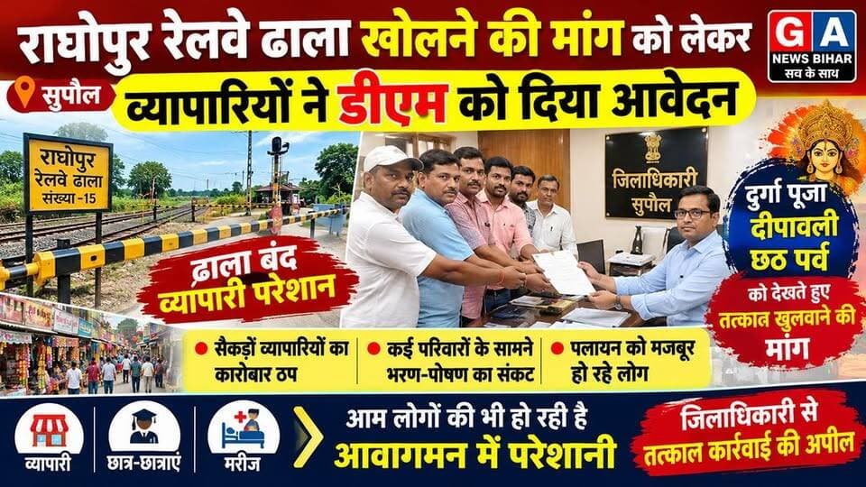 राघोपुर रेलवे ढाला बंद होने से दो हिस्सों में बंटा नगर पंचायत, व्यापारियों ने डीएम से लगाई गुहार