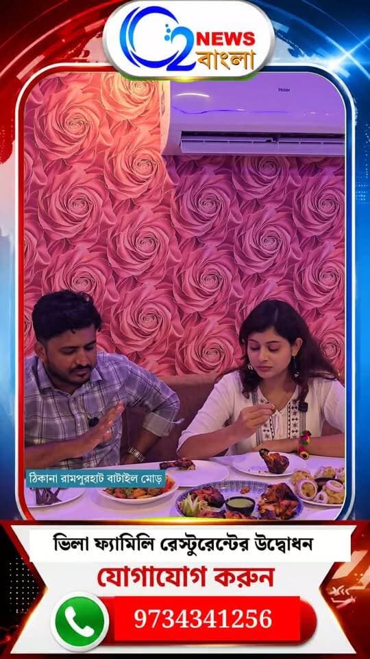 ভিলা ফ্যামিলি রেস্টুরেন্টের উদ্বোধন
ঠিকানা রামপুরহাট বাটাইল মোড়
Call 9734341256