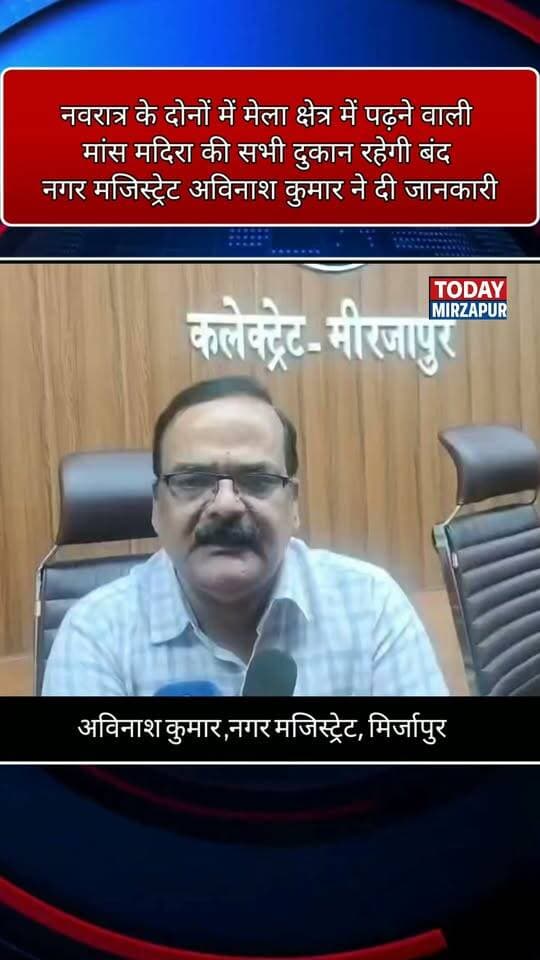 नगर मजिस्ट्रेट अविनाश कुमार का स्पष्ट निर्देश— नवरात्रि तक मेला क्षेत्र में मांस और मदिरा की दुकानें पूरी तरह बंद रहेंगी। #MirzapurUpdates #LocalNews #Administration #Navratri