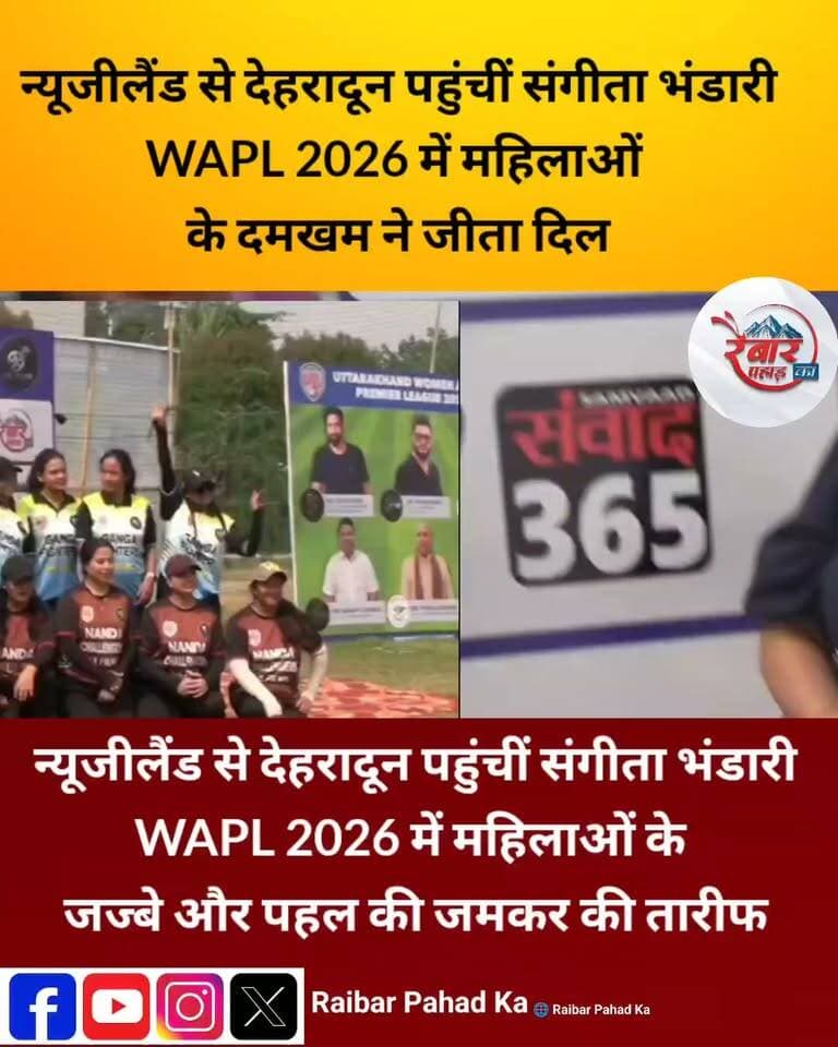 न्यूजीलैंड से देहरादून पहुंचीं संगीता भंडारी, WAPL 2026 में महिलाओं के जज्बे और पहल की जमकर की तारीफ
देवभूमि उत्तराखंड में महिला क्रिकेट को बढ़ावा देने की एक अनूठी पहल WAPL 2026 चर्चा में है। इस आयोजन को देखने के लिए न्यूजीलैंड से देहरादून पहुंचीं संगीता भंडारी ने महिलाओं की इस पहल पर खुशी जताई और इसकी सराहना की।
महिलाओं को खेल के मैदान में आगे बढ़ने, अपनी प्रतिभा दिखाने और नई पहचान बनाने का अवसर देना ही ऐसे आयोजनों की असली ताकत है। WAPL 2026 जैसी पहल महिला सशक्तिकरण और खेल भावना को नई उड़ान देने का संदेश दे रही है।
महिलाओं का हुनर, हौसलों की उड़ान और देवभूमि का गौरव!
देहरादून, उत्तराखंड
वीडियो साभार: संवाद 365
#WAPL2026 #SangeetaBhandari #WomenInSports #WomenEmpowerment #Dehradun #Uttarakhand #RaibarPahad