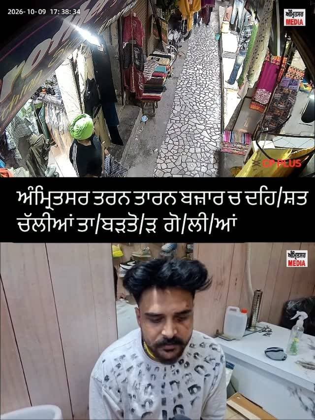 ਅੰਮ੍ਰਿਤਸਰ ਤਰਨ ਤਾਰਨ ਬਜ਼ਾਰ ਚ ਦਹਿ/ਸ਼ਤ ਚੱਲੀਆਂ ਤਾ/ਬੜਤੋ/ੜ ਗੋ/ਲੀ/ਆਂ