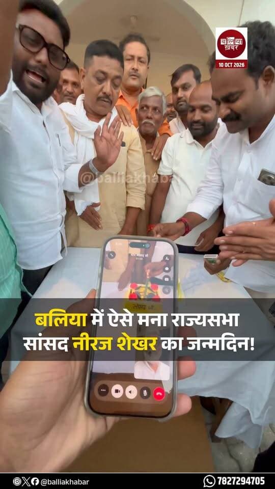 बलिया में कार्यकर्ताओं ने ऐसे मनाया राज्यसभा सांसद नीरज शेखर का जन्मदिन!
#NeerajShekhar #Ballia #Balliakhabar