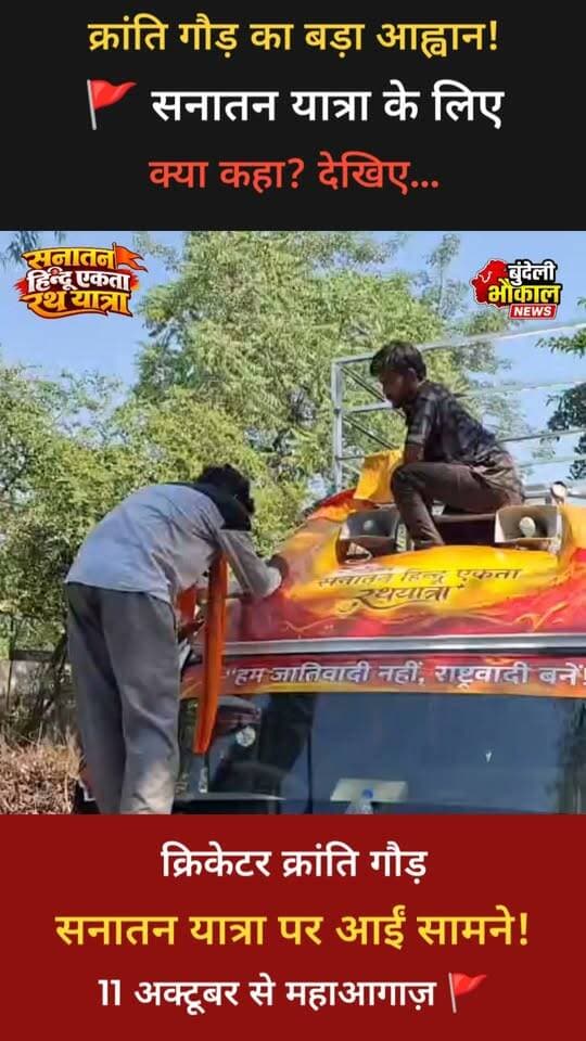 सनातन हिंदू एकता रथयात्रा 3.0 को लेकर क्रिकेटर क्रांति गौड़ की खास अपील!
भारतीय महिला क्रिकेटर क्रांति गौड़ ने आगामी सनातन हिंदू एकता रथयात्रा को लेकर सनातन प्रेमियों से आह्वान किया है। बागेश्वर धाम सरकार पंडित धीरेंद्र कृष्ण शास्त्री जी की इस पांच दिवसीय यात्रा को लेकर श्रद्धालुओं में उत्साह है।
📍 11 से 15 अक्टूबर
🚩 पांच जिलों से होकर गुजरेगी रथयात्रा
आप इस यात्रा को लेकर कितने उत्साहित हैं? कमेंट में जय श्रीराम 🚩 लिखें।
बागेश्वर धाम सरकार बागेश्वर धाम सरकार बागेश्वर धाम सरकार बागेश्वर धाम भक्तगण मध्य प्रदेश बागेश्वर धाम भक्त मंडल बागेश्वर धाम सरकार शिष्य मंडल इंदौर मध्यप्रदेश
📺 Bundeli भौकाल न्यूज़ — हर खबर, सच के साथ।
#KrantiGoud #SanatanHinduEktaRathYatra #SanatanDharma #HinduUnity #JaiShriRam #BageshwarDham #SanatanCulture #BundeliBhaukaalNews #Shorts