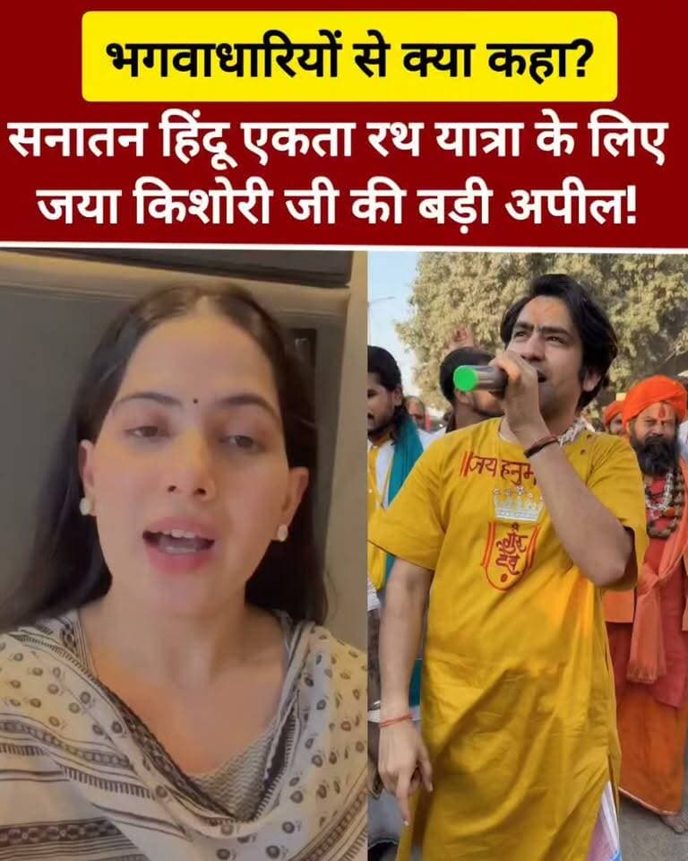 सनातन हिंदू एकता रथ यात्रा 3.0 का बढ़ता उत्साह!
प्रसिद्ध कथावाचक जया किशोरी जी ने सभी सनातन प्रेमियों से सनातन हिंदू एकता रथ यात्रा में शामिल होने का आह्वान किया।
11 से 15 अक्टूबर तक बागेश्वर धाम सरकार की इस पांच दिवसीय रथ यात्रा को लेकर श्रद्धालुओं में उत्साह है।
आप भी बताइए—सनातन हिंदू एकता रथ यात्रा को लेकर कितने उत्साहित हैं? जय श्रीराम
📍 Bundeli भौकाल न्यूज़ | हर खबर, सच के साथ
#JayaKishori #SanatanHinduEktaRathYatra #BageshwarDhamSarkar #SanatanDharma #BundeliBhaukaalNews