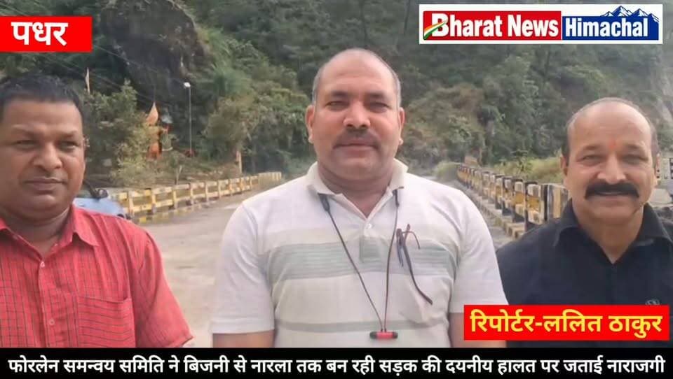 पधर:- फोरलेन समन्वय समिति ने नारला से बिजनी तक बनी सड़क की विभागीय निगरानी पर उठाए सवाल
जनता की सुरक्षा से कोई समझौता नहीं , समिति