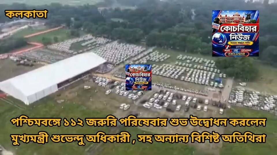 পশ্চিমবঙ্গে জরুরি পরিষেবা ১১২ শুভ উদ্বোধন করলেন মুখ্যমন্ত্রী শুভেন্দু অধিকারী সহ বিশিষ্ট অতিথিবর্গরা।