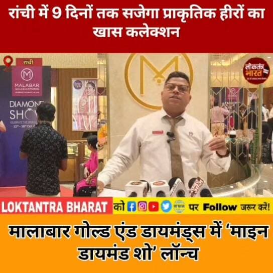 #रांची में 9 दिनों तक सजेगा प्राकृतिक हीरों का खास कलेक्शन
मालाबार गोल्ड एंड डायमंड्स में ‘माइन डायमंड शो’ लॉन्च
#MalabarGoldAndDiamonds #MineDiamonds #MineDiamondShow #Ranchi #RanchiNews #JharkhandNews #GarimaSinghIAS #DiamondJewellery #NaturalDiamonds #JewelleryShow #DiamondShow #FestiveShopping #JewelleryOffers #RanchiShopping #Jharkhand #LoktantraBharat #लोकतंत्रभारत #रांची #झारखंडसमाचार