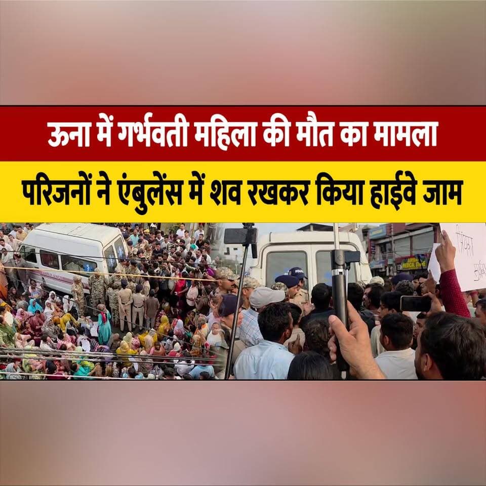 ऊना में गर्भवती महिला की म. ौ. त का मामला
परिजनों ने एंबुलेंस में श. व रखकर किया हाईवे जाम
#UnaNews #PregnantWoman #MedicalNegligence #HospitalNews #HighwayProtest #FamilyProtest #HimachalPradesh #HealthNews #HimachalNews #TheSummerNewshimachal