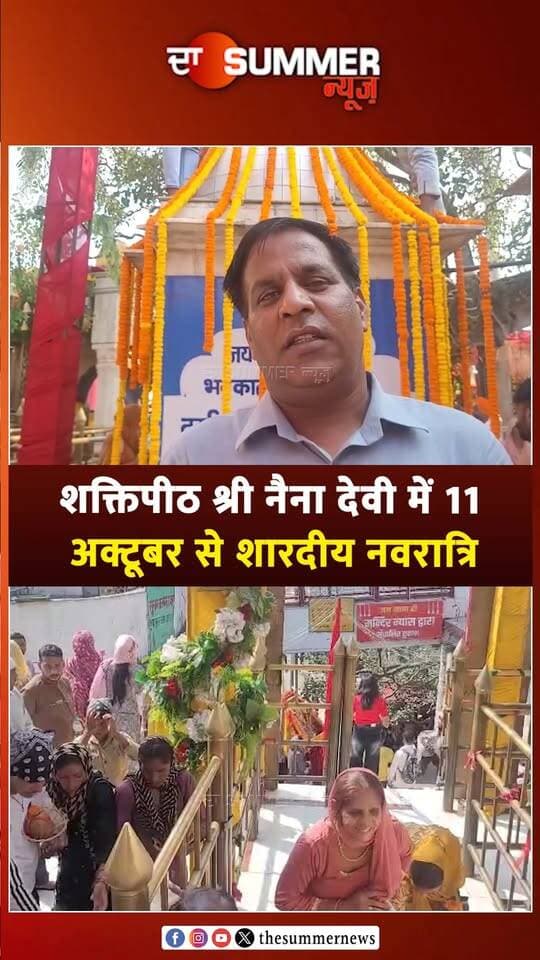 शक्तिपीठ श्री नैना देवी में 11 अक्टूबर से शारदीय नवरात्रि
22 घंटे खुलेगा नैना देवी मंदिर