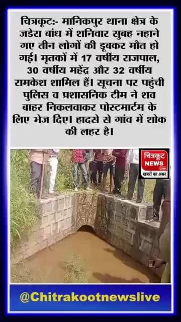 चित्रकूट: जडेरा बांध में डूबने से तीन की मौत, गांव में मातम #Brekingnews #chitrakoot #manikpur