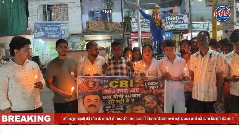 दो मासूम बच्चों की मौत के मामले में न्याय की मांग, पन्ना में निकला कैंडल मार्च महेन्द्र पाल वर्मा को न्याय दिलाने की मांग,सीबीआई जांच की मांग को लेकर एडवोकेट सोनी लाल प्रजापति के नेतृत्व में आयोजन