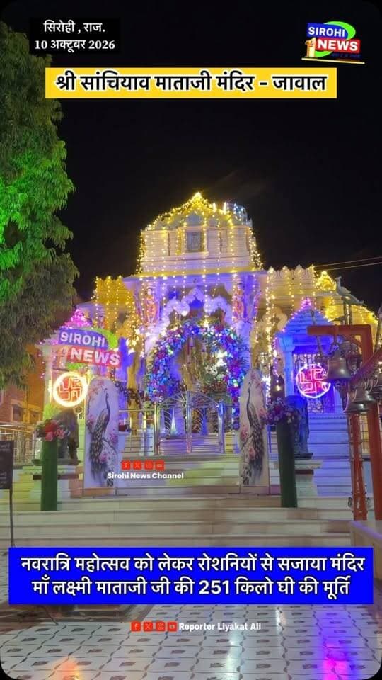 #Jawal नवरात्रि महोत्सव को लेकर रोशनियों से सजाया मंदिर
माँ लक्ष्मी माताजी जी की 251 किलो घी की मूर्ति
#sanchiyavmatajimandir #JawalMandir