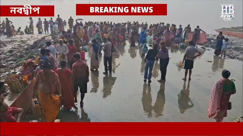 আজ মহালয়ার পুণ্য লগ্নে অর্থাৎ পিতৃ পক্ষ অবসানে এবং দেবী পক্ষের সূচনা লগ্নে নবদ্বীপের গঙ্গাবক্ষে লক্ষ লক্ষ মানুষ তাদের পিতৃপুরুষদের উদ্দেশ্যে তর্পণ নিবেদন করেন। এই উপলক্ষে নবদ্বীপের বিখ্যাত মনিপুর ঘাটে কিভাবে তর্পণ ক্রিয়া চলছে তার কিছু অংশ দেখুন।