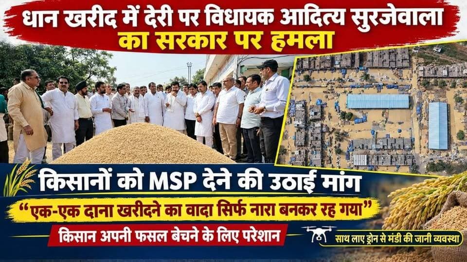 यमुनानगर
धान खरीद में देरी पर विधायक आदित्य सुरजेवाला का सरकार पर हमला
बोले, सरकार के सब पोर्टल फेल, वोट चोरी वाला पोर्टल ही है एक्टिव
