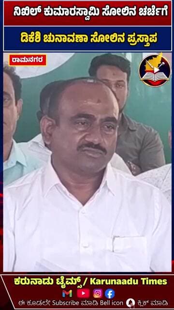 ನಿಖಿಲ್ ಕುಮಾರಸ್ವಾಮಿ ಸೋಲಿನ ಚರ್ಚೆಗೆ ಡಿಕೆಶಿ ಚುನಾವಣಾ ಸೋಲಿನ ಪ್ರಸ್ತಾಪ #karunaadutimes