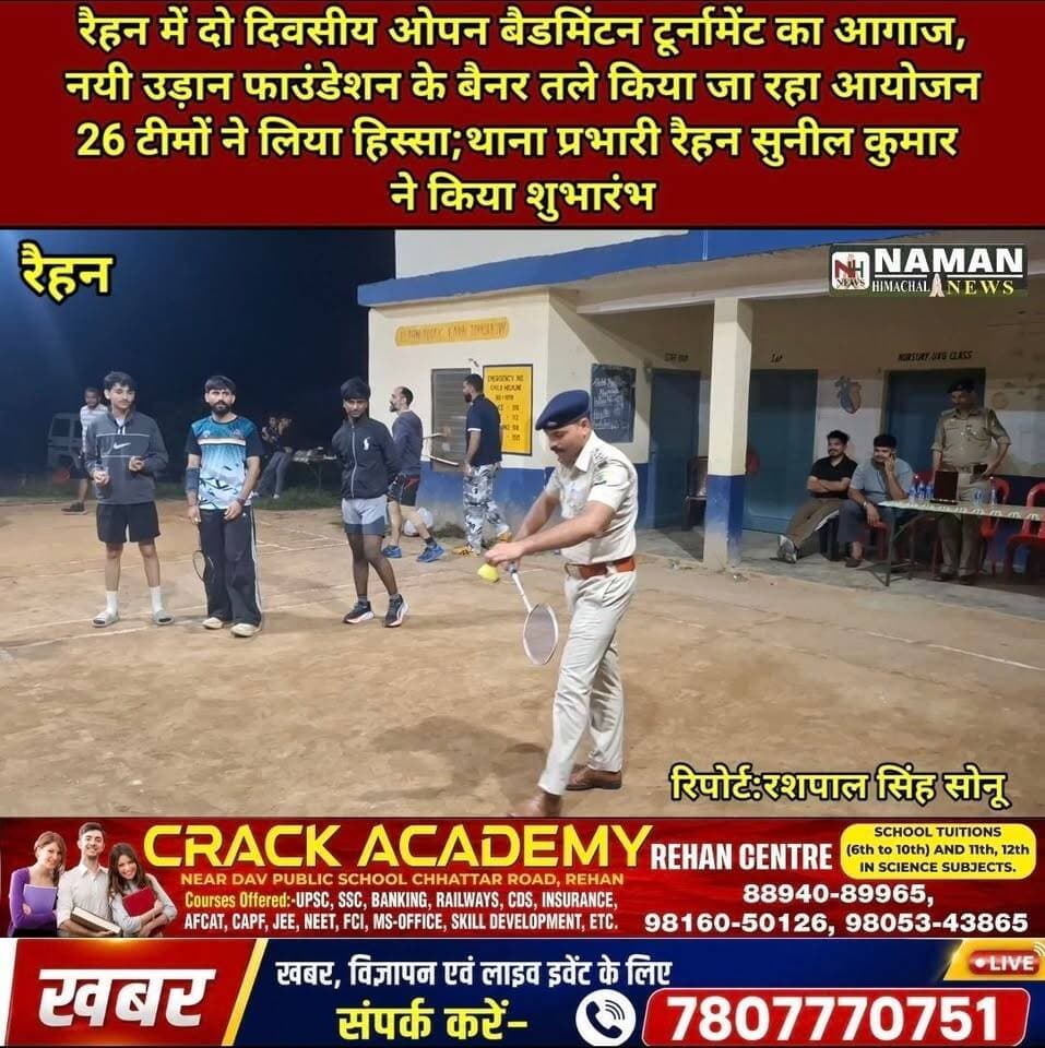 रैहन में दो दिवसीय ओपन बैडमिंटन टूर्नामेंट का आगाज, नयी उड़ान फाउंडेशन के बैनर तले आयोजन
26 टीमों ने लिया हिस्सा,थाना प्रभारी रैहन सुनील कुमार ने किया शुभारंभ!
#Rehan #BadmintonTournament #Kangra #NayiUdaanFoundation #NamanHimachalNews