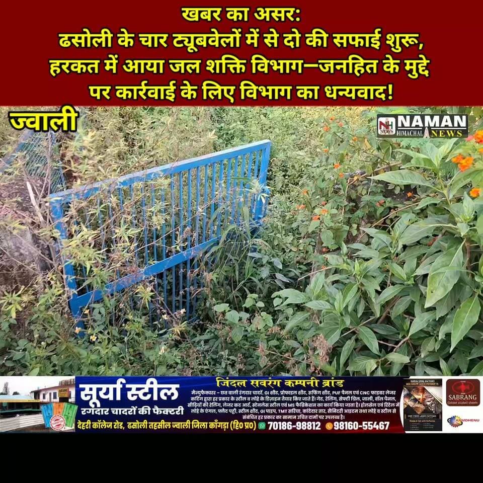 खबर का असर! ढसोली के 2 ट्यूबवेलों की सफाई, बाकी को जल्द चालू करने का भरोसा—अब देखना होगा विभाग कितनी जल्दी पूरा करता है काम,जनहित के मुद्दे पर कार्रवाई के लिए विभाग का धन्यवाद!
#खबरकाअसर #ढसोली #ज्वाली #जलशक्तिविभाग #ग्राउंडरिपोर्ट #कांगड़ा #हिमाचलप्रदेश #namanhimachalnews
