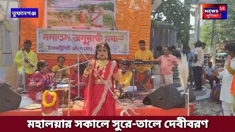 মহালয়ার সকালে সুরে তালে দেবী-বরণ ,ইলেকট্রিক অফিস মোড়ে সনাতন অনুরাগী মঞ্চের বিশেষ উদ্যোগ