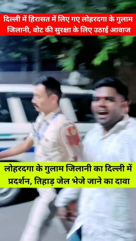 लोहरदगा के गुलाम जिलानी का दिल्ली में प्रदर्शन, तिहाड़ जेल भेजे जाने का दावा,दिल्ली में हुए इस घटनाक्रम को लेकर राजनीतिक माहौल गरम है। अब देखना होगा कि इस मामले में आगे क्या कार्रवाई होती है।
ऐसी ही स्थानीय और राजनीतिक खबरों के लिए जुड़े रहिए IHQ PUBLIC INDIA के साथ।