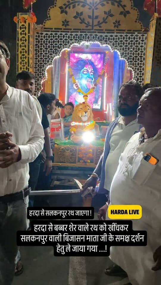 हरदा से बब्बर शेर वाले रथ को खींचकर
सलकनपुर वाली बिजासन माता जी के समक्ष दर्शन हेतु ले जाया गया ...!
#harda #नवरात्रि #सलकनपुर