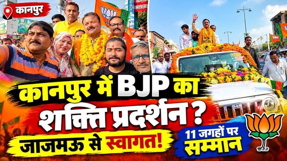 Kanpur: 2027 से पहले BJP की तैयारी? कानपुर में अल्पसंख्यक मोर्चा के अध्यक्ष का जोरदार स्वागत | UP
🚩 कानपुर में BJP नेता का स्वागत, 11 स्थानों पर सम्मान का कार्यक्रम!
📍 जाजमऊ से शुरू हुआ स्वागत
भाजपा अल्पसंख्यक मोर्चा के प्रदेश अध्यक्ष साजिद अनस उस्मानी के कानपुर आगमन पर पार्टी कार्यकर्ताओं ने स्वागत कार्यक्रम आयोजित किया। रिपोर्ट के मुताबिक, शहर में 11 स्थानों पर उनके सम्मान की तैयारी की गई।
🔸 कौन हैं साजिद अनस उस्मानी?
🔸 जाजमऊ से कहां-कहां तक चलेगा स्वागत कार्यक्रम?
🔸 UP की राजनीति में इस दौरे का क्या महत्व है?
देखिए पूरी खबर Dastak Live News पर।
👍 पोस्ट को LIKE करें और SHARE करें।
#KanpurNews #BJP #Jajmau #UPPolitics #DastakLiveNews