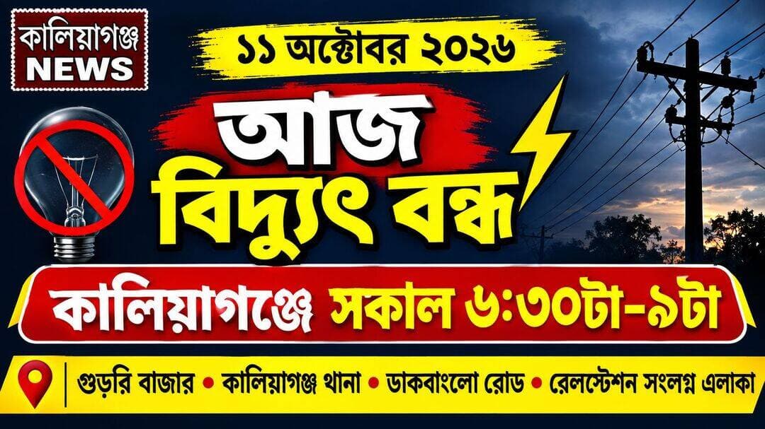 বিদ্যুতের কাজের জন্য বিদ্যুৎ পরিষেবা বন্ধ থাকবে