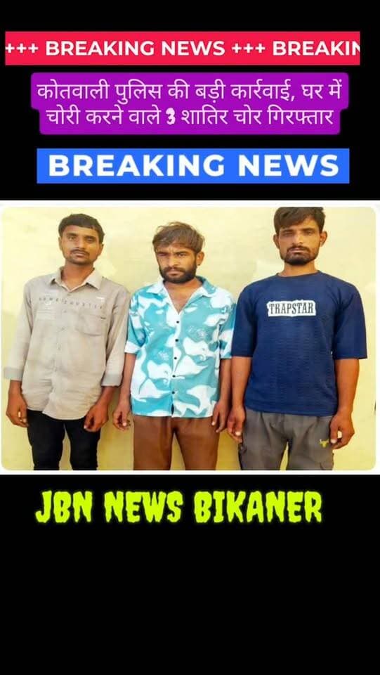 कोतवाली पुलिस की बड़ी कार्रवाई,
घर में चोरी करने वाले 3 शातिर चोर गिरफ्तार
बीकानेर। कोतवाली पुलिस ने चोरी के मामले में बड़ी कार्रवाई करते हुए तीन चोरों को गिरफ्तार किया है। पुलिस ने उनके कब्जे से करीब दो लाख रुपये के चोरी हुए बर्तन बरामद किए हैं।
थानाधिकारी सविता डाल के नेतृत्व में यह कार्रवाई की गई। पकड़े गए आरोपियों की पहचान विष्णु सुथार, युद्धिष्टर मारू और सवाई भार्गव के रूप में हुई है।
बताया जा रहा है कि भगवती प्रसाद के घर में चोरी की वारदात हुई थी, जिस पर पुलिस ने मामला दर्ज कर जांच शुरू की। सीसीटीवी और मुखबिर की सूचना के आधार पर पुलिस ने तीनों को दबोचा।
फिलहाल पुलिस आरोपियों से पूछताछ कर रही है और अन्य तारतानों के बारे में भी जानकारी जनार्ट जा रही है।