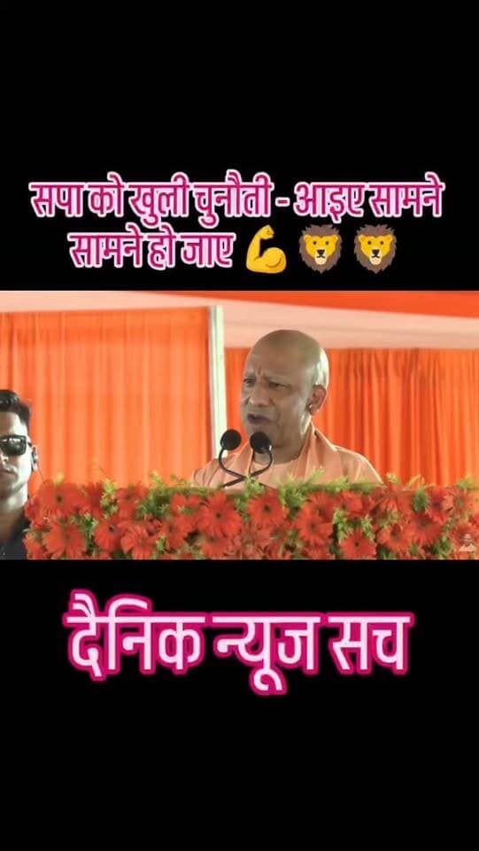 सपा को खुली चुनौती - आइए सामने सामने हो जाए 💪🦁🦁#dainiknewssach #viralvideo #trendingreels #trending #shorts