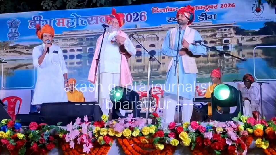 #भरतपुर। डीग महोत्सव-2026 के तहत डीग महल में आयोजित सांस्कृतिक संध्या में पद्मश्री गफरुद्दीन मेवाती और प्रख्यात गायिका वंदना मिश्रा ने अपनी शानदार प्रस्तुतियों से श्रोताओं का मन मोह लिया। कार्यक्रम का शुभारंभ उपखंड अधिकारी अमित कुमार मीना और एएसआई के उप अधीक्षक गोविंदराम मीना ने दीप प्रज्वलित कर किया। गफरुद्दीन मेवाती ने अपने पारंपरिक भपंग वादन और 'गजानन मेरे घर में पधारो' जैसे लोकप्रिय मेवाती गीतों से मेवात की समृद्ध लोक संस्कृति की जीवंत छटा बिखेरी। वहीं, वंदना मिश्रा ने 'मेरे राम आए हैं', 'बम लाहिरी' और 'मेरे रश्के कमर' जैसे भक्ति, लोक और फिल्मी गीतों की एक से बढ़कर एक प्रस्तुतियां देकर माहौल को संगीतूर बना दिया।