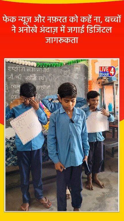 व्हाट्सएप और सोशल मीडिया पर अफवाह फैलाने से पहले यह वीडियो ज़रूर देखें!
प्राथमिक विद्यालय अनुसूचित जाति टोल मधकौल के बच्चों ने दिया बड़ा संदेश
#DigitalIndia #AwarenessDrama #StopRumours #GandhiGiThoughts #NukkadNatak #KidsTalent #TruthAndPeace #NoCyberBullying #ViralVideo #PrimarySchool #BiharEducation