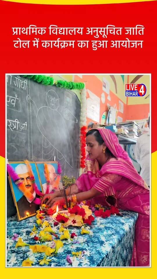 प्राथमिक विद्यालय अनुसूचित जाति टोल में कार्यक्रम का आयोजन
#GandhiJayanti #LalBahadurShastriJayanti #Belsand #Sitamarhi #BiharNews #SchoolEvent #SwachhataDiwas #BelsandNews #EducationBihar #GandhiJayanti2026