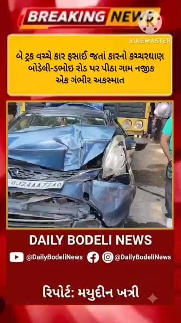 બોડેલી-ડભોઇ રોડ પર ભયાનક અકસ્માત!2 ટ્રક વચ્ચે કાર ફસાઈ, કારનો કચ્ચરઘાણ | પીઠા ગામ નજીક LIVE UPDATE