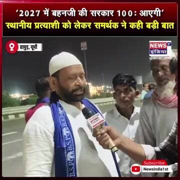 ‘2027 में बहनजी की सरकार 100% आएगी’ — स्थानीय प्रत्याशी को लेकर समर्थक ने कही बड़ी बात || #Shorts