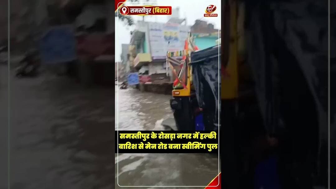 समस्तीपुर का रोसड़ा पानी में डूबा, हल्की सी बारिश से मेन रोड लबालब #biharflood #samastipur