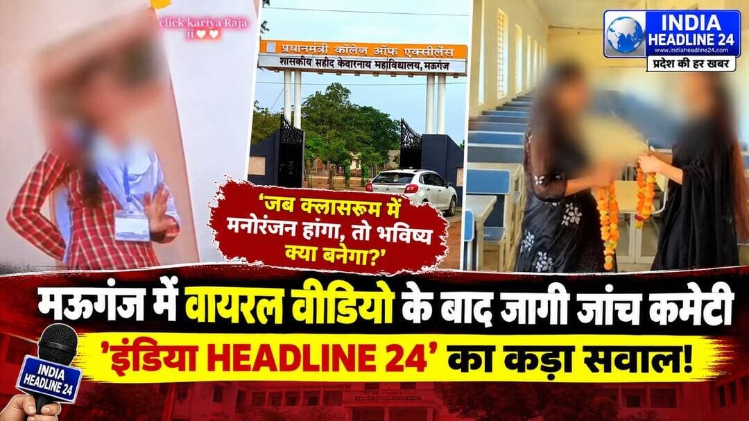 **शिक्षा का मंदिर या मनोरंजन का अड्डा? मऊगंज के 'शहीद केदारनाथ कॉलेज' में भोजपुरी गानों और रामायण के जयमाला गीत पर अश्लील रील्स का तांडव! प्राचार्य सोमदत्त पांडे की आपराधिक लापरवाही पर भड़के अभिभावक; 'इंडिया HEADLINE 24' की मांग—सिर्फ जांच का नाटक नहीं, जिम्मेदार प्राचार्य पर गिरे गाज!**
मऊगंज जिले के शासकीय 'शहीद केदारनाथ कॉलेज' से शिक्षा व्यवस्था को तार-तार कर देने वाला शर्मनाक और हैरान कर देने वाला मामला सामने आया है। जिस कॉलेज का नाम क्षेत्र के अमर शहीद केदारनाथ के नाम पर रखा गया हो, आज वही कॉलेज प्राचार्य की लाचारी और आपराधिक लापरवाही के कारण मनोरंजन और फूहड़ रील्स बनाने का अड्डा बन चुका है। जो क्लासरूम बच्चों के भविष्य को गढ़ने और ज्ञान अर्जन के लिए बने हैं, उन्हीं क्लासरूमों में जब छात्राएं भोजपुरी गानों पर कमर मटकाने लगें, ठुमके लगाने लगें और पवित्र रामायण के जयमाला गीतों का मजाक बनाकर सोशल मीडिया पर रील्स पोस्ट करने लगें, तो समझ लेना चाहिए कि मऊगंज में युवाओं का भविष्य किस गर्त में धकेला जा रहा है! यह कोई पहली बार नहीं है जब शहीद केदारनाथ कॉलेज की अनुशासनहीनता की थू-थू पूरे मऊगंज में हुई हो। पूर्व में भी इस कॉलेज से ऐसे ही विवादित और अमर्यादित वीडियो वायरल हो चुके हैं। इसके बावजूद प्राचार्य सोमदत्त पांडे ने कोई सबक नहीं सीखा और कुंभकर्णी नींद सोते रहे। पिछले एक पखवाड़े (15 दिन) के भीतर कॉलेज ड्रेस पहने छात्राओं द्वारा कक्षाओं के भीतर और कॉलेज परिसर में खुलेआम भोजपुरी अश्लील गानों और जयमाला थीम पर धड़ाधड़ वीडियो शूट किए गए, और कॉलेज प्रशासन आंखें मूंदकर तमाशा देखता रहा। क्या प्राचार्य सोमदत्त पांडे की सहमति या मूक सहमति के बिना क्लासरूम को शूटिंग स्टूडियो बनाया जा सकता है? जब अनुशासन बनाए रखने वाले जिम्मेदार ही दफ्तरों में बैठकर आराम फरमाएंगे, तो शिक्षा के मंदिर की गरिमा नीलाम होना लाजमी है। शनिवार को जैसे ही ये तमाम आपत्तिजनक वीडियो सोशल मीडिया पर वायरल हुए, मऊगंज के स्थानीय लोगों, प्रबुद्ध नागरिकों और अपने बच्चों का खून-पसीने की कमाई से दाखिला कराने वाले अभिभावकों का आक्रोश सातवें आसमान पर पहुंच गया। अभिभावकों का सीधा कहना है कि वे अपनी बेटियों और बेटों को उज्ज्वल भविष्य और शिक्षा के लिए कॉलेज भेजते हैं, लेकिन कॉलेज प्रबंधन की ढिलाई के कारण शैक्षणिक माहौल को पूरी तरह बर्बाद कर दिया गया है। पवित्र रामायण के जयमाला गीतों पर क्लासरूम के भीतर स्वांग रचाना और भोजपुरी गानों पर डांस करना सनातन आस्था और शिक्षा दोनों का घोर अपमान है। मामला मीडिया में तूल पकड़ने और चौतरफा घिरने के बाद अब प्राचार्य सोमदत्त पांडे 3 सदस्यीय जांच कमेटी बनाने का राग अलाप रहे हैं। 'इंडिया HEADLINE 24' साफ़ तौर पर सवाल उठाता है कि हर बार घटना होने के बाद जांच कमेटी का नाटक क्यों? जो प्राचार्य अपने कॉलेज के क्लासरूम की सुरक्षा और अनुशासन नहीं संभाल सकता, उसे कुर्सी पर बने रहने का कोई नैतिक अधिकार नहीं है। उच्च शिक्षा विभाग और मऊगंज कलेक्टर तत्काल प्राचार्य सोमदत्त पांडे पर कड़ी अनुशासनात्मक कार्रवाई करें। शिक्षा के मंदिर की मर्यादा भंग करने वाले और क्लासरूम को रील्स का अड्डा बनाने वाले छात्र-छात्राओं की पहचान कर उनके खिलाफ सख्त कानूनी व अकादमिक कार्रवाई की जाए, ताकि भविष्य में कोई भी छात्र कॉलेज को मनोरंजन का साधन न समझे। 'इंडिया HEADLINE 24' मऊगंज जिला प्रशासन और उच्च शिक्षा विभाग को चेतावनी देता है कि इस पूरे मामले में केवल छात्राओं को बलि का बकरा बनाकर प्राचार्य को बचाने की कोशिश न की जाए। यदि शहीद केदारनाथ कॉलेज की पवित्रता और अनुशासन बहाल नहीं किया गया, तो उग्र जन-आंदोलन तय है!
<nis:link nis:type=tag nis:id=mauganj nis:value=Mauganj nis:enabled=true nis:link/> <nis:link nis:type=tag nis:id=mauganjnews nis:value=MauganjNews nis:enabled=true nis:link/> <nis:link nis:type=tag nis:id=मऊगंज nis:value=मऊगंज nis:enabled=true nis:link/> <nis:link nis:type=tag nis:id=madhyapradesh nis:value=MadhyaPradesh nis:enabled=true nis:link/> <nis:link nis:type=tag nis:id=मध्यप्रदेश nis:value=मध्यप्रदेश nis:enabled=true nis:link/> <nis:link nis:type=tag nis:id=mpnews nis:value=MPNews nis:enabled=true nis:link/> <nis:link nis:type=tag nis:id=rewanews nis:value=RewaNews nis:enabled=true nis:link/> <nis:link nis:type=tag nis:id=collegenews nis:value=CollegeNews nis:enabled=true nis:link/> <nis:link nis:type=tag nis:id=educationnews nis:value=EducationNews nis:enabled=true nis:link/> <nis:link nis:type=tag nis:id=viralvideo nis:value=ViralVideo nis:enabled=true nis:link/> <nis:link nis:type=tag nis:id=viralreels nis:value=ViralReels nis:enabled=true nis:link/> <nis:link nis:type=tag nis:id=collegeviralvideo nis:value=CollegeViralVideo nis:enabled=true nis:link/> <nis:link nis:type=tag nis:id=governmentcollege nis:value=GovernmentCollege nis:enabled=true nis:link/> <nis:link nis:type=tag nis:id=highereducation nis:value=HigherEducation nis:enabled=true nis:link/> <nis:link nis:type=tag nis:id=शिक्षा_व्यवस्था nis:value=शिक्षा_व्यवस्था nis:enabled=true nis:link/> <nis:link nis:type=tag nis:id=कॉलेज_वायरल_वीडियो nis:value=कॉलेज_वायरल_वीडियो nis:enabled=true nis:link/> <nis:link nis:type=tag nis:id=कॉलेज_अनुशासन nis:value=कॉलेज_अनुशासन nis:enabled=true nis:link/> <nis:link nis:type=tag nis:id=viralnews nis:value=ViralNews nis:enabled=true nis:link/> <nis:link nis:type=tag nis:id=breakingnews nis:value=BreakingNews nis:enabled=true nis:link/> <nis:link nis:type=tag nis:id=hindinews nis:value=HindiNews nis:enabled=true nis:link/> <nis:link nis:type=tag nis:id=indianews nis:value=IndiaNews nis:enabled=true nis:link/> <nis:link nis:type=tag nis:id=latestnews nis:value=LatestNews nis:enabled=true nis:link/> <nis:link nis:type=tag nis:id=indiaheadline24 nis:value=IndiaHeadline24 nis:enabled=true nis:link/> @followers