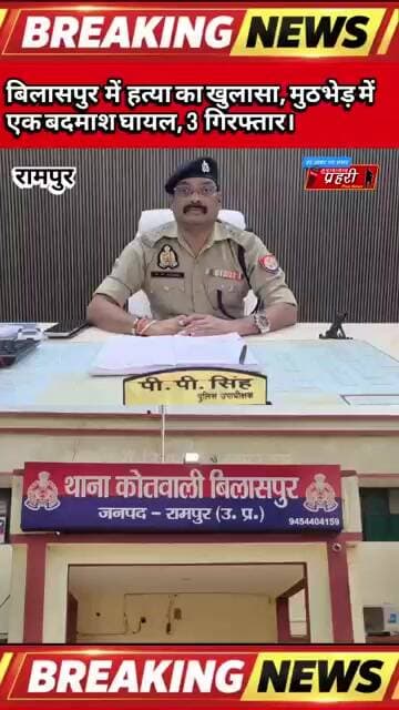 Rampur : बिलासपुर में हत्या का खुलासा, मुठभेड़ में एक बदमाश घायल, 3 गिरफ्तार