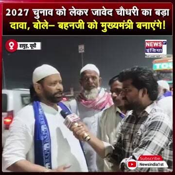 2027 चुनाव को लेकर जावेद चौधरी का बड़ा दावा, बोले- बहनजी को मुख्यमंत्री बनाएंगे || #Shorts