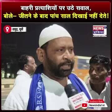बाहरी प्रत्याशियों पर उठे सवाल, बोले- जीतने के बाद पांच साल दिखाई नहीं देते || #Shorts