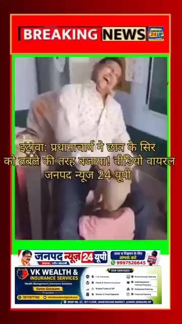 इटावा: प्रधानाचार्य ने छात्र के सिर को तबले की तरह बजाया! वीडियो वायरल