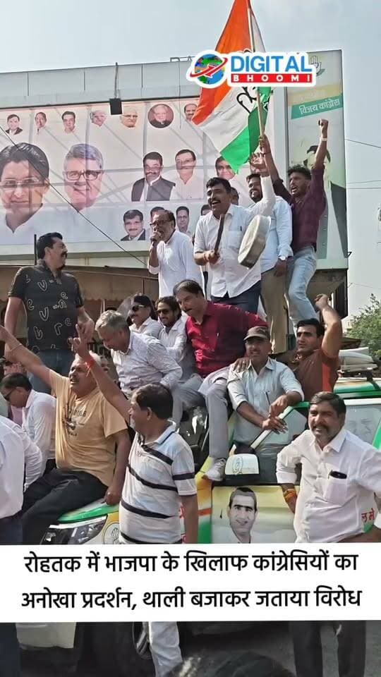 रोहतक में भाजपा के खिलाफ कांग्रेसियों का अनोखा प्रदर्शन, थाली बजाकर जताया विरोध