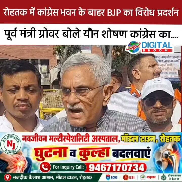 रोहतक में कांग्रेस भवन के बाहर BJP का विरोध प्रदर्शन: पूर्व मंत्री ग्रोवर बोले यौन शोषण कांग्रेस का....
