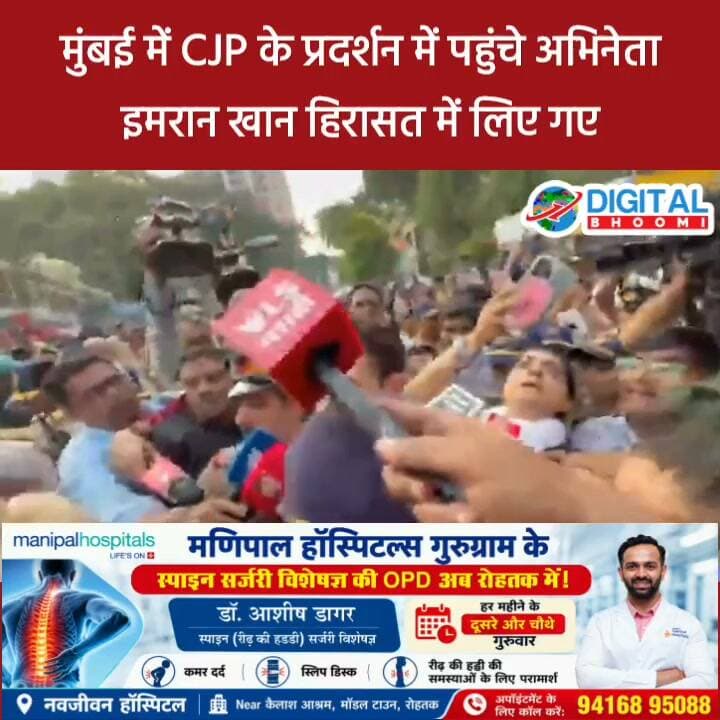 मुंबई में CJP के प्रदर्शन में पहुंचे अभिनेता इमरान खान हिरासत में लिए गए