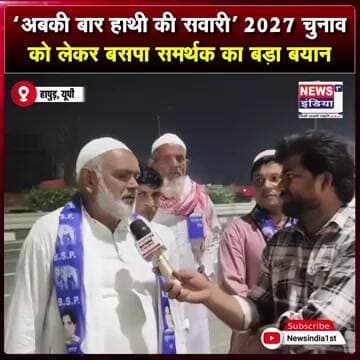 ‘अबकी बार हाथी की सवारी’ — 2027 चुनाव को लेकर बसपा समर्थक का बड़ा बयान || #Shorts