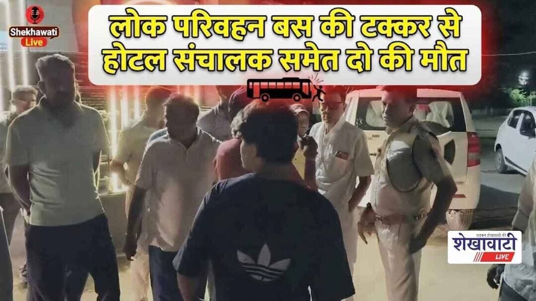 लोक परिवहन बस की टक्कर से होटल संचालक समेत दो की मौ*त #churu #shekhawatilive #viralnews