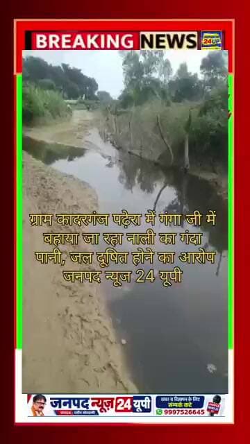 ग्राम कादरगंज पढ़ेरा में गंगा जी में बहाया जा रहा नाली का गंदा पानी, जल दूषित होने का आरोप।