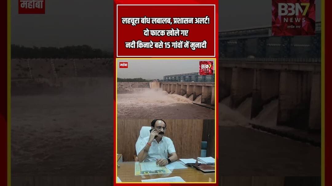 लहचूरा बांध के खुले गेट, 15 गांवों के लिए खतरा! ⚠️ #BreakingNews #Mahoba #Alert