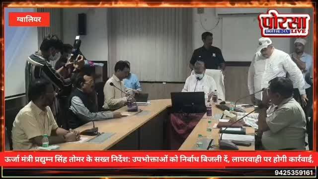 ऊर्जा मंत्री प्रद्युम्न सिंह तोमर के सख्त निर्देश: उपभोक्ताओं को निर्बाध बिजली दें, लापरवाही पर होगी कार्रवाई,
ग्वालियर। बिजली उपभोक्ताओं को निर्बाध विद्युत आपूर्ति और सरल, सुगम सेवाएं उपलब्ध कराने के उद्देश्य से ऊर्जा मंत्री श्री प्रद्युम्न सिंह तोमर की अध्यक्षता में बुधवार को रोशनी घर स्थित विद्युत विभाग के कार्यालय में समीक्षा बैठक आयोजित की गई। बैठक में विद्युत वितरण व्यवस्था को बेहतर बनाने और उपभोक्ताओं की समस्याओं का त्वरित निराकरण करने को लेकर अधिकारियों को आवश्यक दिशा-निर्देश दिए गए।
बैठक में मध्य प्रदेश मध्य क्षेत्र विद्युत वितरण कंपनी के मुख्य अभियंता श्री विनोद कटारे, अधीक्षण अभियंता शहरी श्री संदीप कालरा, अधीक्षण अभियंता ग्रामीण श्री पाराशर सहित विभिन्न जोन के कार्यपालन अभियंता उपस्थित रहे।
नवरात्रि और दीपावली पर निर्बाध बिजली आपूर्ति के निर्देश,
ऊर्जा मंत्री श्री तोमर ने अधिकारियों को निर्देशित किया कि बिजली उपभोक्ताओं की शिकायतों का प्राथमिकता के आधार पर त्वरित समाधान किया जाए। विद्युत आपूर्ति में बाधा उत्पन्न होने पर तत्काल कार्रवाई सुनिश्चित की जाए। उन्होंने स्पष्ट किया कि कार्य में लापरवाही बरतने वाले अधिकारियों के खिलाफ सख्त कार्रवाई की जाएगी।
श्री तोमर ने कहा कि सरकार का प्रयास है कि प्रत्येक बिजली उपभोक्ता को सरल, सुगम और बेहतर विद्युत सेवाएं उपलब्ध हों। नवरात्रि एवं दीपावली जैसे महत्वपूर्ण त्योहारों के दौरान निर्बाध बिजली आपूर्ति सुनिश्चित करना विभाग की जिम्मेदारी है।
ओवरलोडिंग और शॉर्ट सर्किट पर विशेष ध्यान देने के निर्देश,
ऊर्जा मंत्री ने कहा कि विद्युत आपूर्ति में बार-बार ट्रिपिंग की समस्या को रोकने के लिए प्रभावी कदम उठाना जरूरी है। इसके लिए ओवरलोडिंग, शॉर्ट सर्किट और अर्थ लीकेज जैसी समस्याओं की पहचान कर उनका समय रहते निराकरण किया जाए।
उन्होंने अधिकारियों से विद्युत वितरण प्रणाली की नियमित निगरानी करने, तकनीकी खामियों को दूर करने तथा उपभोक्ताओं को बेहतर सेवाएं उपलब्ध कराने के लिए तत्परता से कार्य करने को कहा।
ऊर्जा मंत्री का स्पष्ट संदेश है कि त्योहारों के दौरान बिजली आपूर्ति सुचारु रहे और उपभोक्ताओं को किसी भी प्रकार की अनावश्यक परेशानी का सामना न करना पड़े।
Pradhuman Singh Tomar